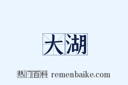 大湖是什么意思的图片